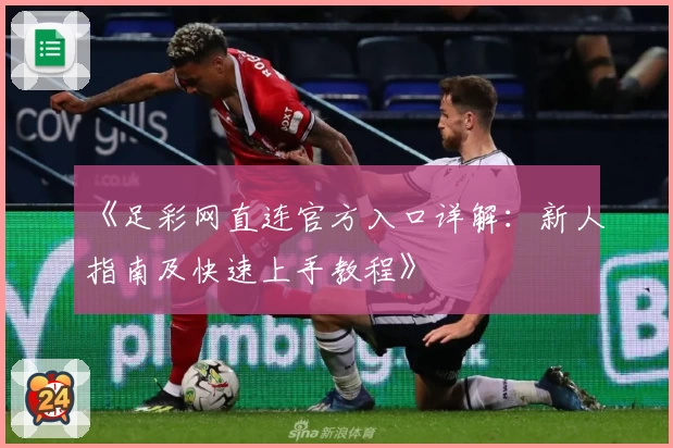 《足彩网直连官方入口详解：新人指南及快速上手教程》