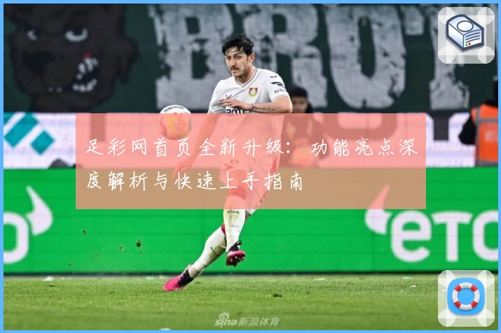 足彩网首页全新升级：功能亮点深度解析与快速上手指南