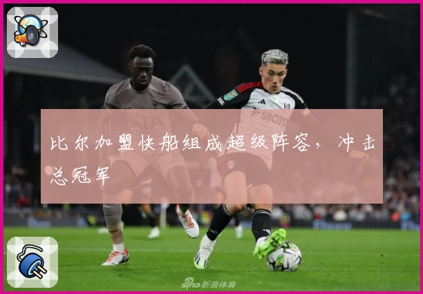 比尔加盟快船组成超级阵容,冲击总冠军