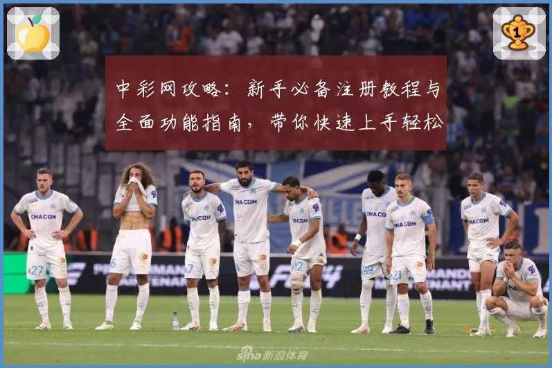 中彩网攻略：新手必备注册教程与全面功能指南，带你快速上手轻松掌握