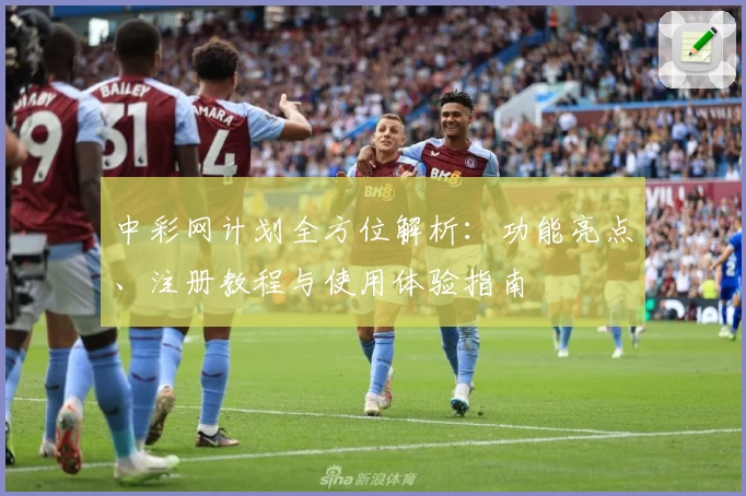 中彩网计划全方位解析：功能亮点、注册教程与使用体验指南