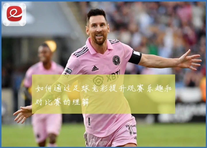 如何通过足球竞彩提升观赛乐趣和对比赛的理解