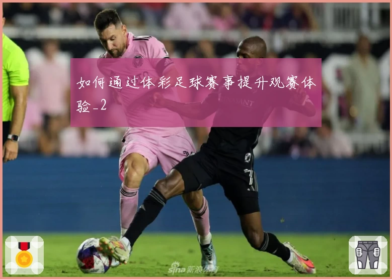 如何通过体彩足球赛事提升观赛体验_2