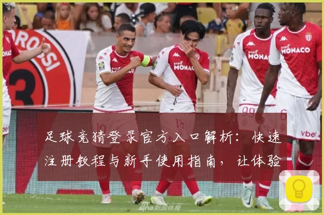 足球竞猜登录官方入口解析:快速注册教程与新手使用指南,让体验更便捷