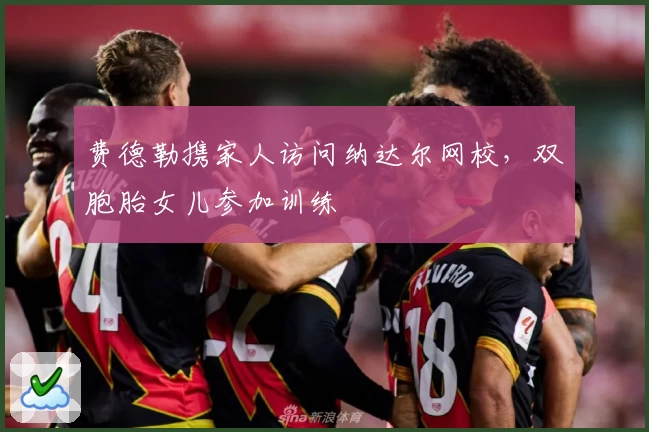 费德勒携家人访问纳达尔网校，双胞胎女儿参加训练