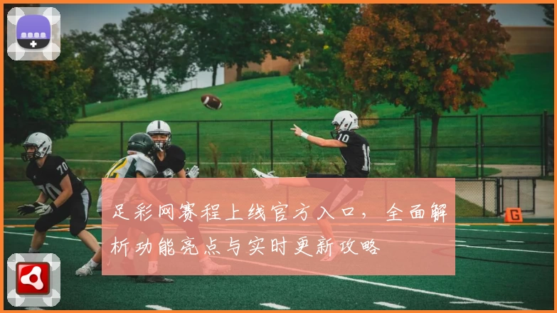 足彩网赛程上线官方入口,全面解析功能亮点与实时更新攻略