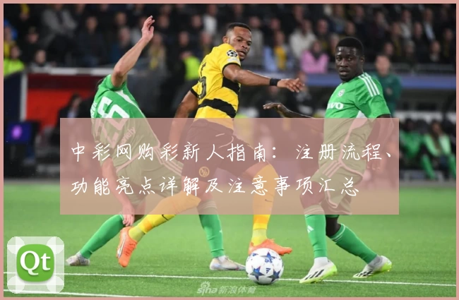 中彩网购彩新人指南:注册流程、功能亮点详解及注意事项汇总