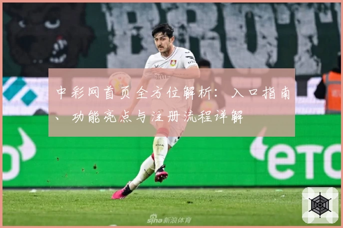 中彩网首页全方位解析：入口指南、功能亮点与注册流程详解